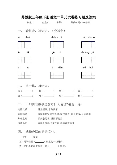 苏教版三年级下册语文二单元试卷练习题及答案