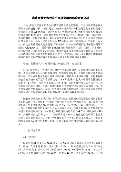浅谈食管癌术后发生呼吸衰竭的危险因素分析