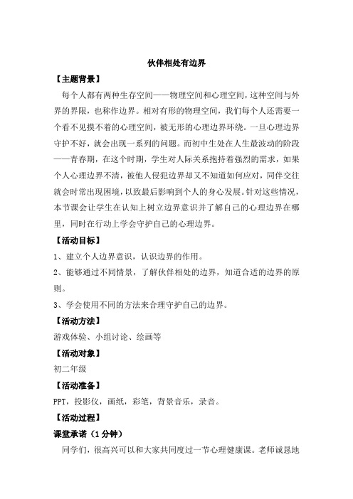 初中心理健康教育_伙伴相处亲密有间教学设计学情分析教材分析课后反思