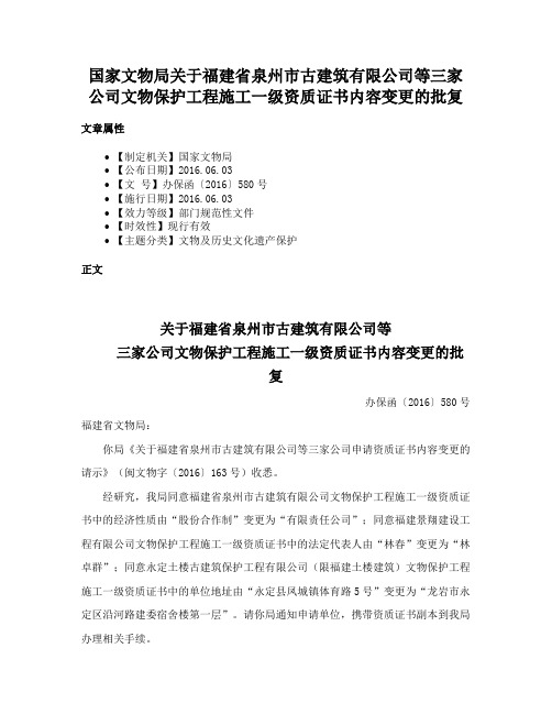 国家文物局关于福建省泉州市古建筑有限公司等三家公司文物保护工程施工一级资质证书内容变更的批复