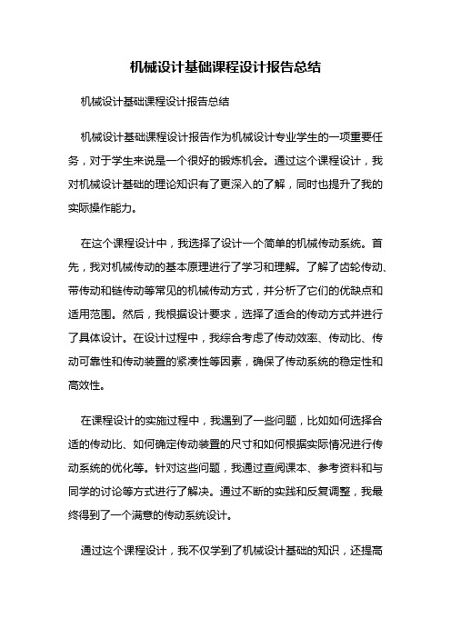 机械设计基础课程设计报告总结