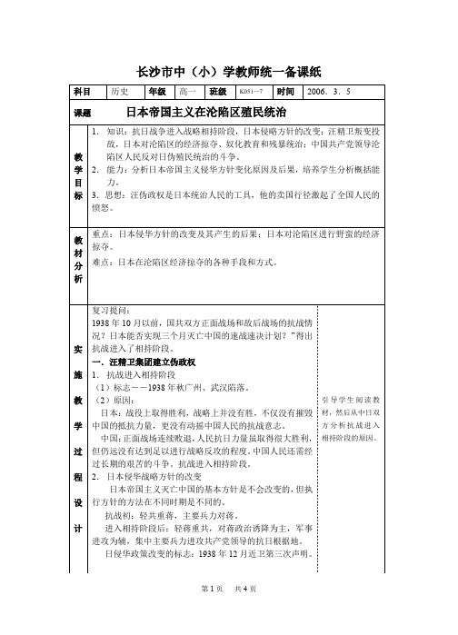 高三历史教案：  日本帝国主义在沦陷区殖民统治