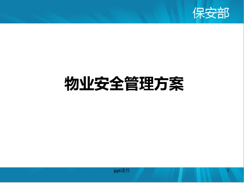 物业安全管理方案  ppt课件