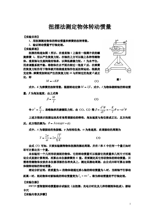 扭摆法测定物体转动惯量_3