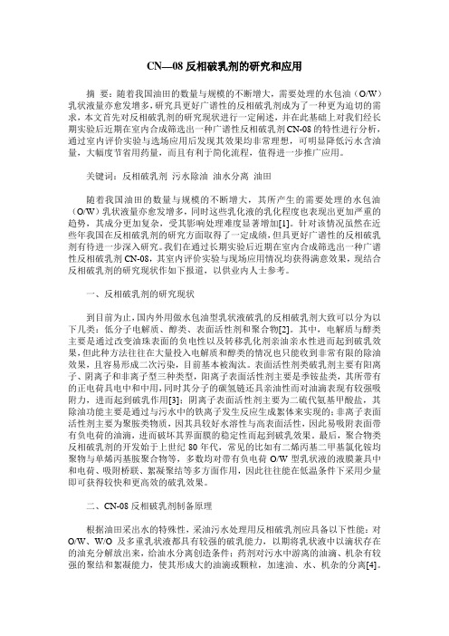 CN—08反相破乳剂的研究和应用