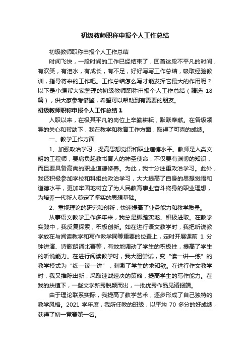 初级教师职称申报个人工作总结（精选18篇）