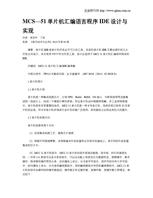 MCS—51单片机汇编语言程序IDE设计与实现