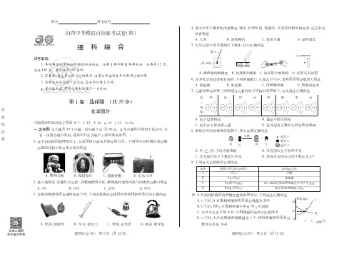 2019年山西中考模拟百校联考试卷(四)理综·试题及答案