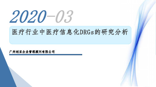 医疗行业中医疗信息化DRGs的研究分析