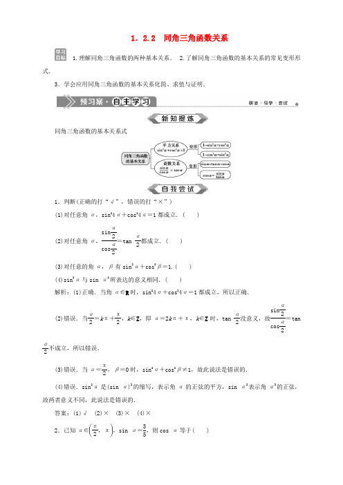 高中数学 第1章 三角函数 1.2 任意角的三角函数 1.2.2 同角三角函数关系学案 苏教版必修4