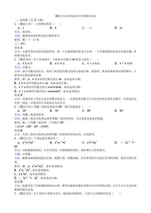 2012年江西省南昌中考数学试卷(含答案、解析)