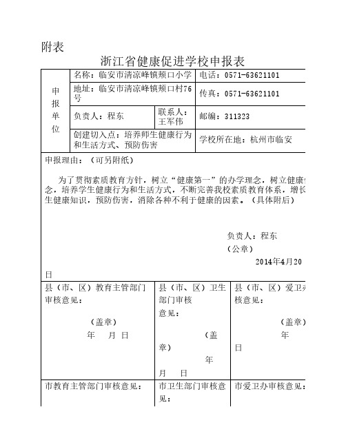 健康促进学校申报表