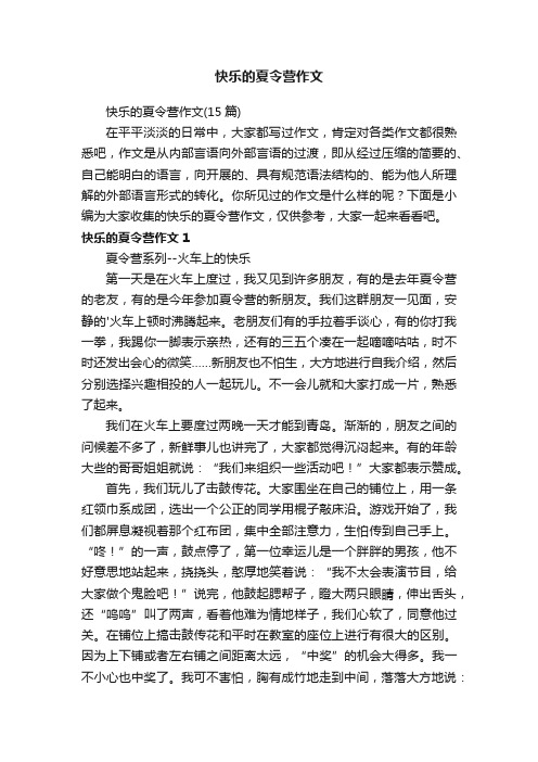 快乐的夏令营作文