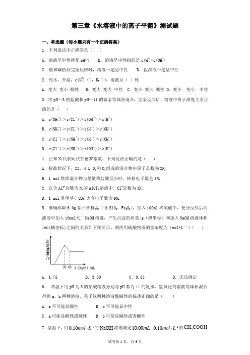 人教版化学选修四第三章《水溶液中的离子平衡》测试题(含答案)