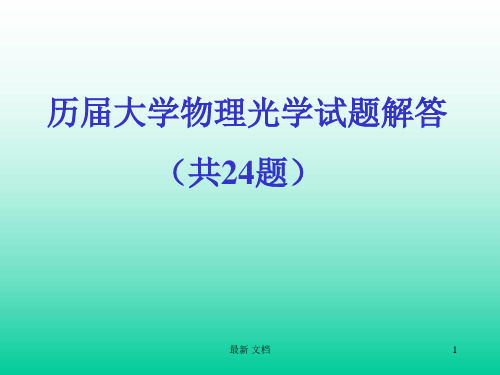 历届大学物理光学试题解答复习课件.ppt