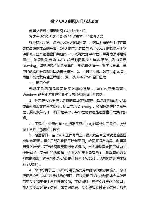 初学CAD制图入门方法.pdf