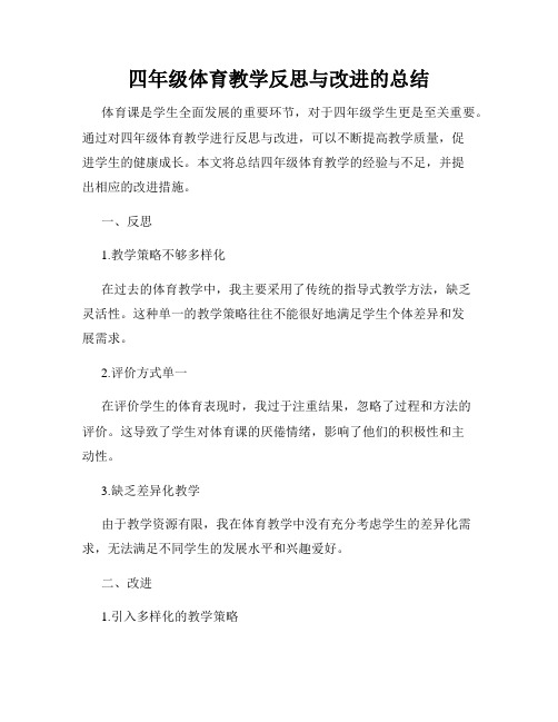四年级体育教学反思与改进的总结