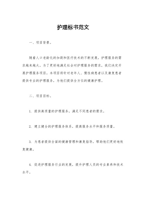 护理标书范文