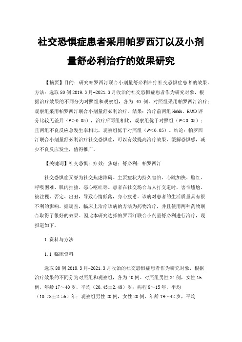 社交恐惧症患者采用帕罗西汀以及小剂量舒必利治疗的效果研究