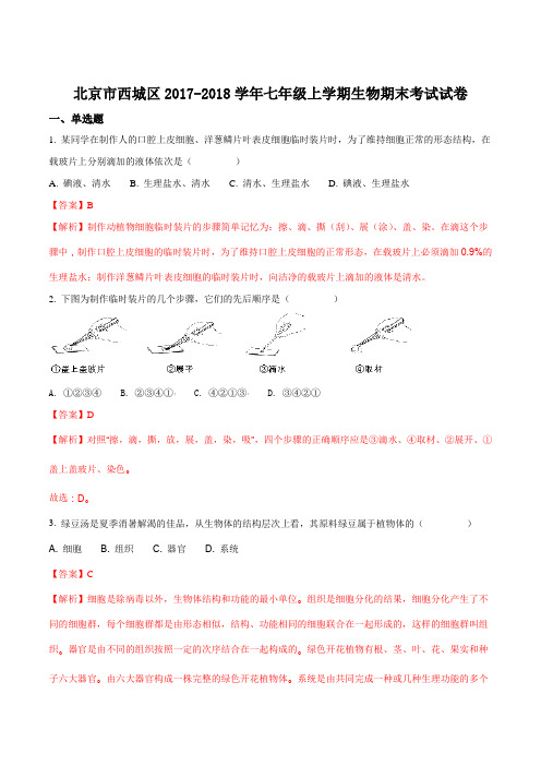 北京市西城区2017-2018学年七年级上学期期末考试生物试题(解析版)