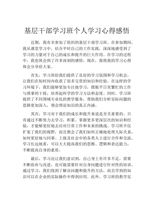 基层干部学习班个人学习心得感悟