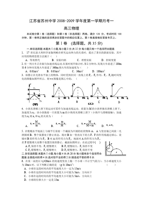 江苏省苏州中学2008-2009学年度第一学期月考一高三物理试题