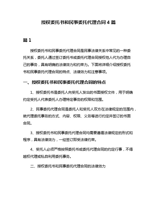 授权委托书和民事委托代理合同4篇