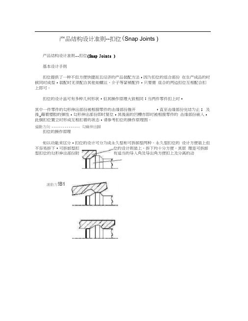 产品结构设计准则--扣位(SnapJoints)篇