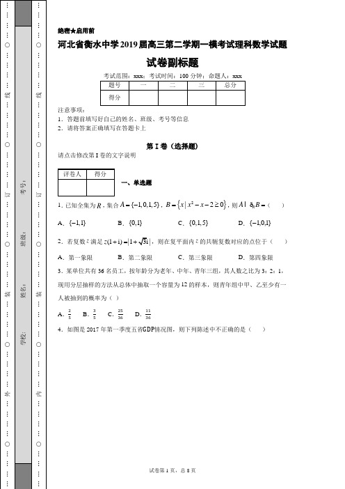 河北省衡水中学2019届高三第二学期一模考试理科数学试题