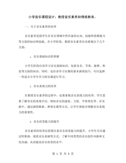 小学音乐课程设计：教授音乐素养和情感教育