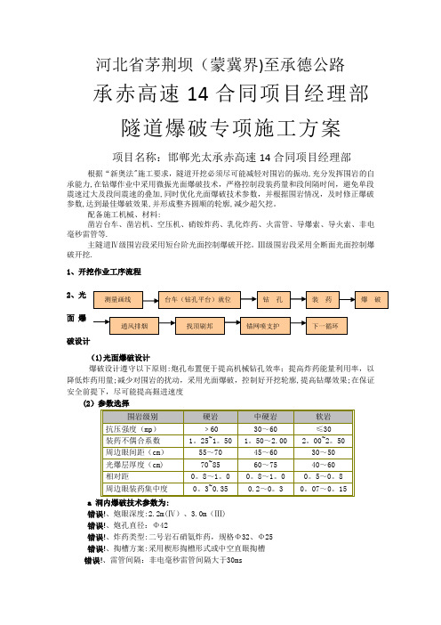 公路工程隧道爆破专项施工方案