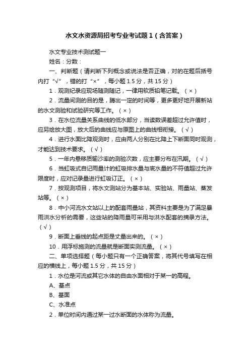 水文水资源局招考专业考试题1（含答案）