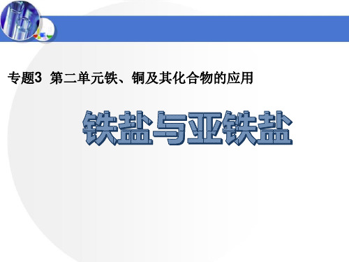 苏教化学必修1专题3第二单元 铁、铜的获取及应用(共31张PPT)