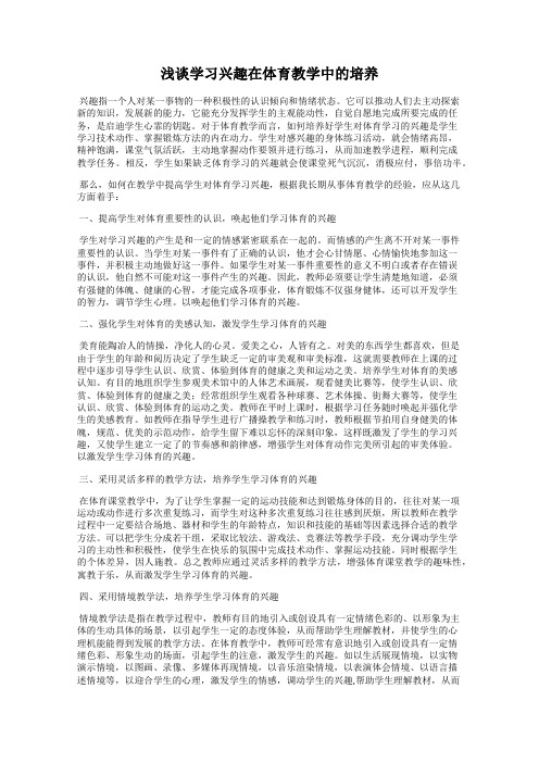 浅谈学习兴趣在体育教学中的培养