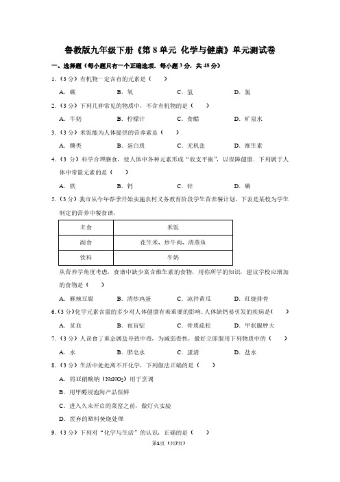 鲁教版九年级(下)《第8单元 化学与健康》单元测试卷