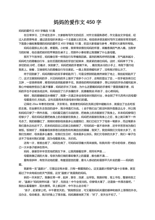 妈妈的爱作文450字精选10篇