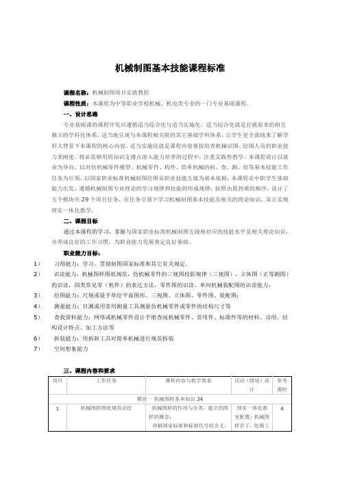 机械制图基本技能课程标准