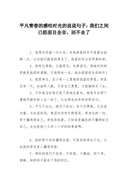 平凡青春的感叹时光的说说句子：我们之间已经面目全非,回不去了