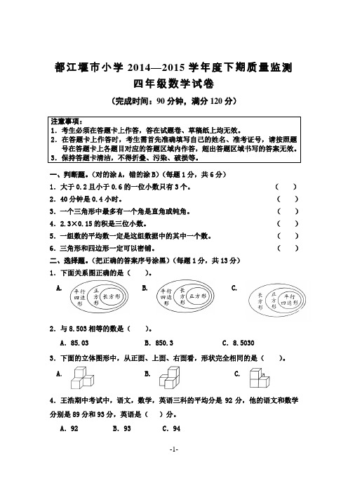 四年级下册2014-2015期末试卷