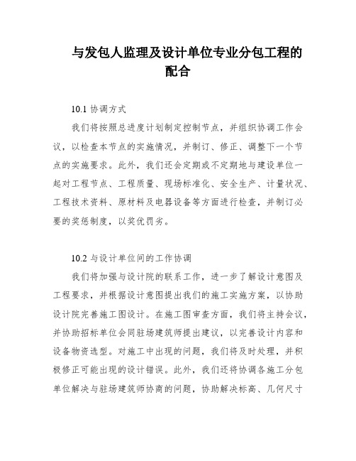 与发包人监理及设计单位专业分包工程的配合