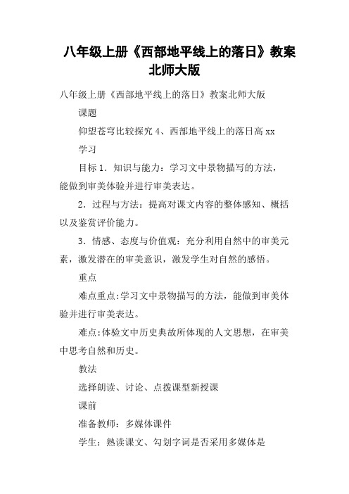 八年级上册《西部地平线上的落日》教案北师大版