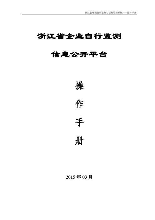 浙江省企业自行监测信息公开平台操作手册