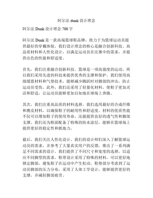 阿尔法dunk设计理念