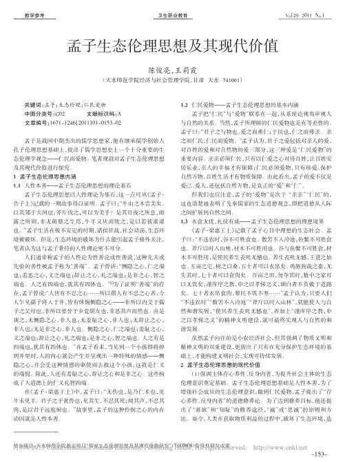 孟子生态伦理思想及其现代价值