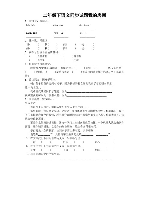 二年级下语文同步试题我的房间