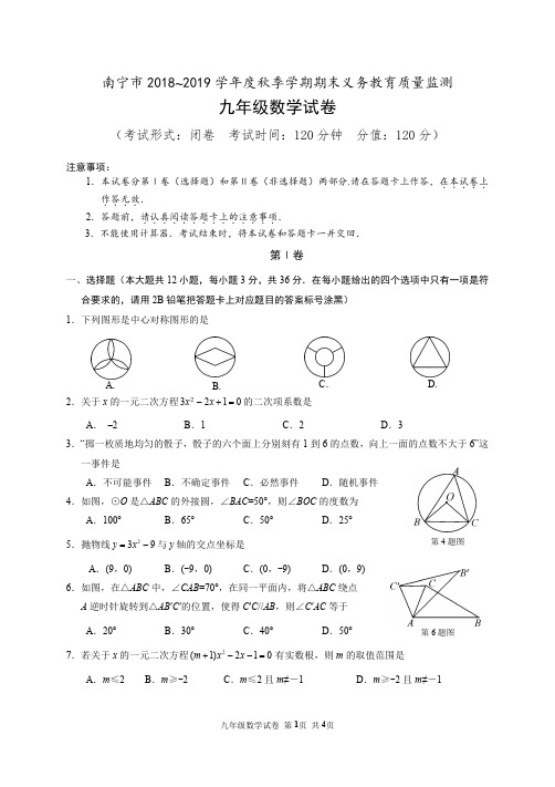 南宁市九上期末数学试卷