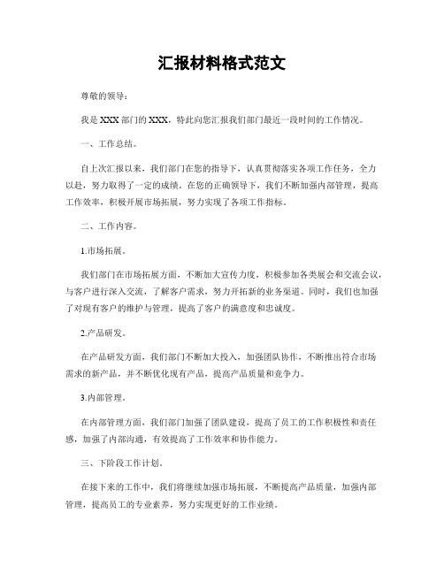 汇报材料格式范文