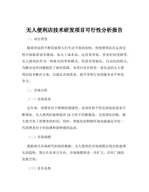 无人便利店技术研发项目可行性分析报告