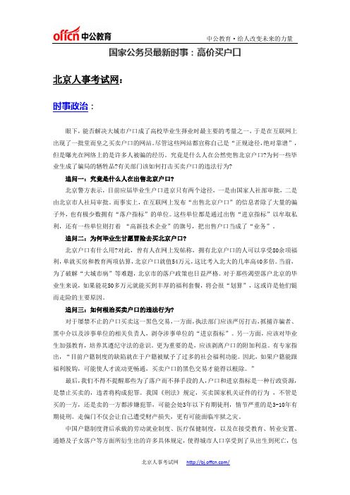 国家公务员最新时事：高价买户口