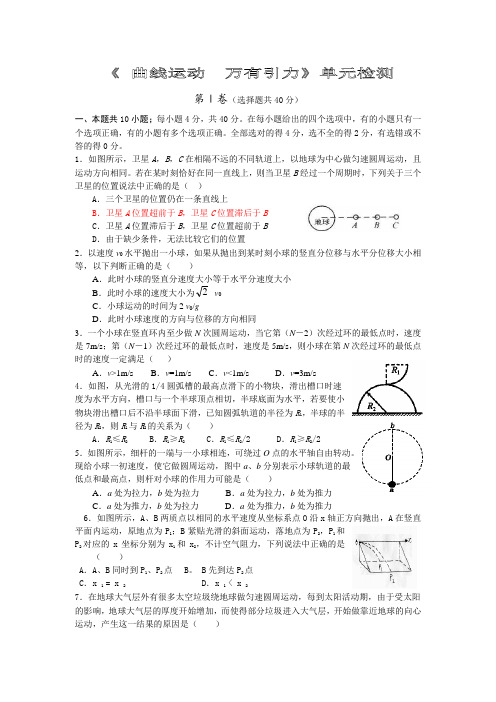 高中物理曲线运动万有引力单元检测人教版必修二